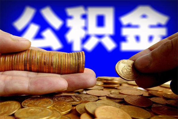 庄河离职后公积金到哪里取（离职了公积金怎么去取）